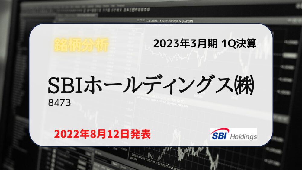 SBIホールディングス 銘柄分析 決算内容まとめ